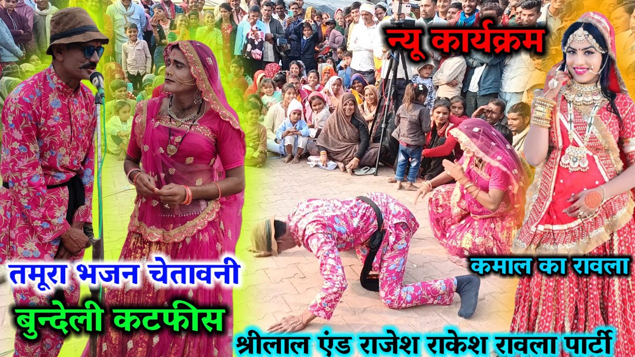 22 जनवरी 2026😱तमूरा भजन चेतावनी🤠श्रीलाल एन्ड राजेश❣️राकेश कमलेश रावला💔पार्टी हैदरपुर पनवारी🤩कॉमेडी