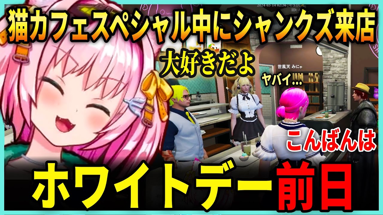 みにゃの猫カフェスペシャル中に来店するシャンクズ / ホワイトデーの約束 / ルウに報告【みにゃ/MinyaSeptember/ ストグラ切り抜き】