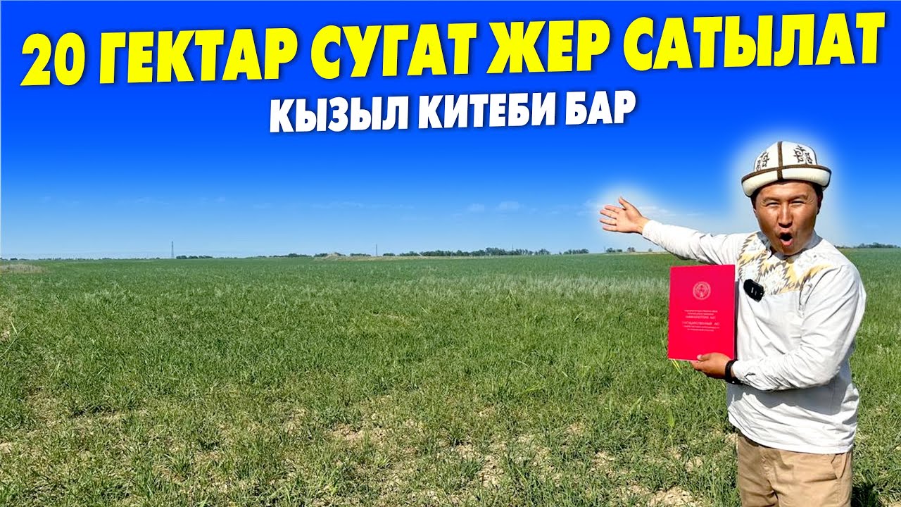 Тез арада! 20 гектар айдоо ЖЕР сатылат ~ Кызыл китеби бар ~ Курулушка да ыңгайлуу