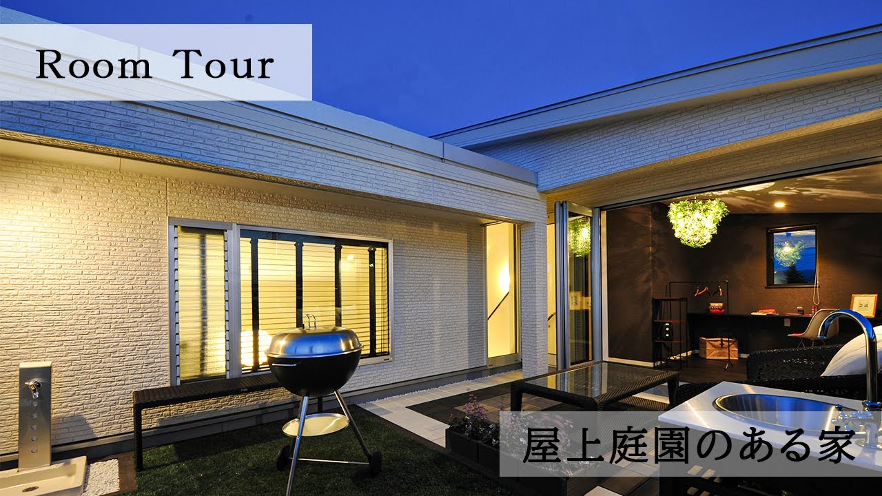 【ルームツアー】屋上庭園のある家