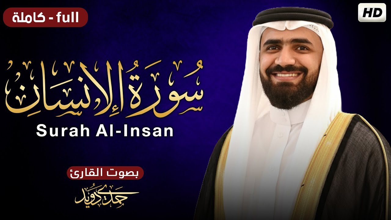 سورة الإنسان ( كاملة ) للقارئ حمدي دويد | Hamde Dowid Surah Al-Insan