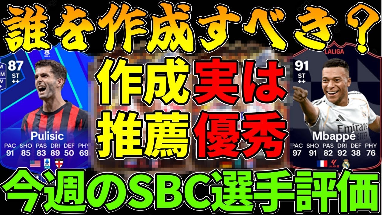 【10/04～10/10】今週のSBC選手をC～SS評価!!ヒーロー確約は作るべき??序盤作るべきはこれだ!!【FC25】