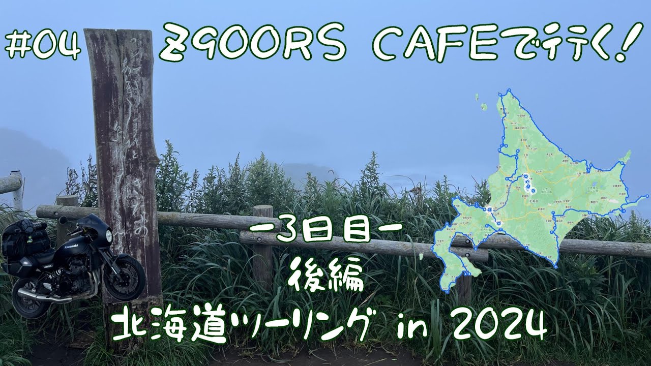 【北海道ツーリング in 2024】#04 帯広で念願の豚丼♪〜霧多布岬へ！3日目後編 [Z900RS CAFE]
