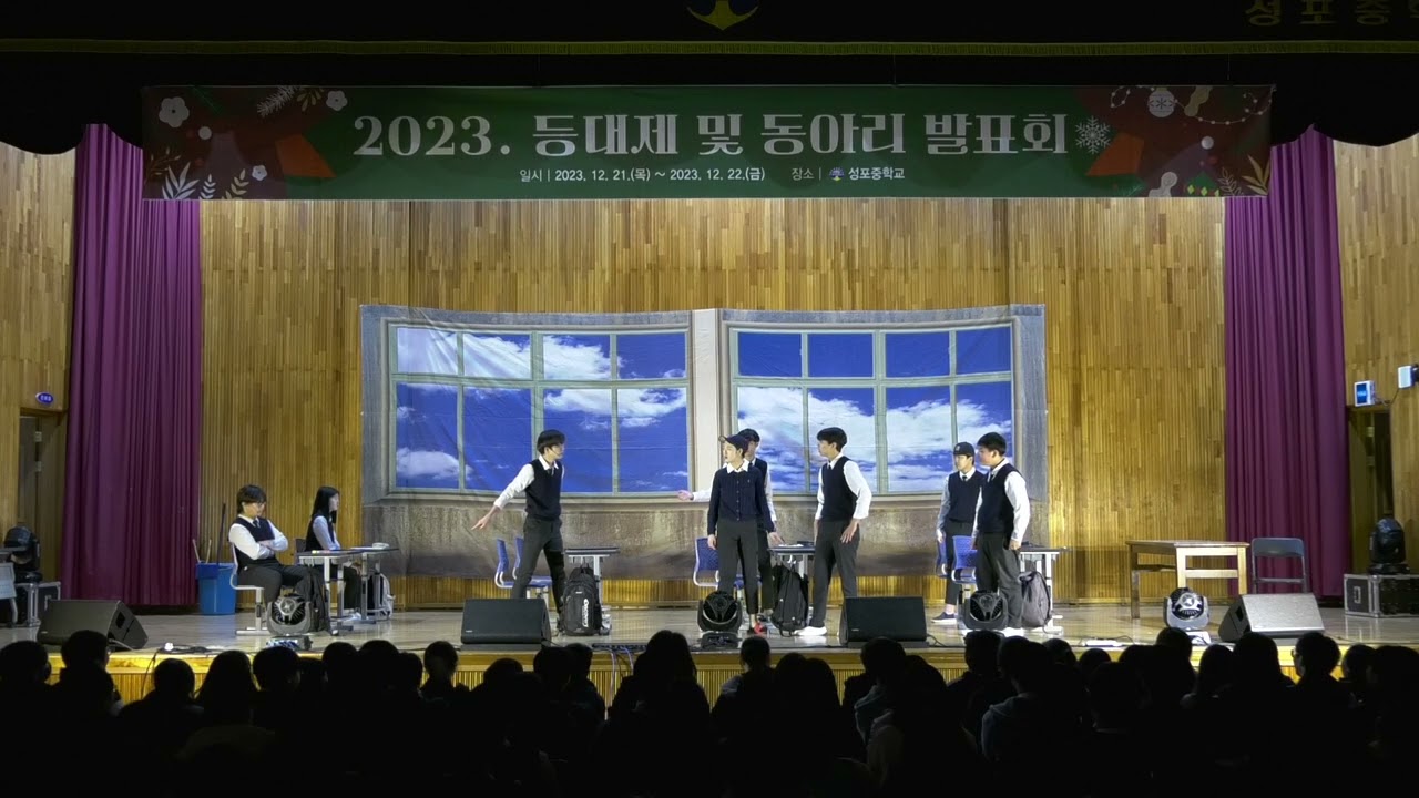 2023. 성포중학교 연극부 발표회