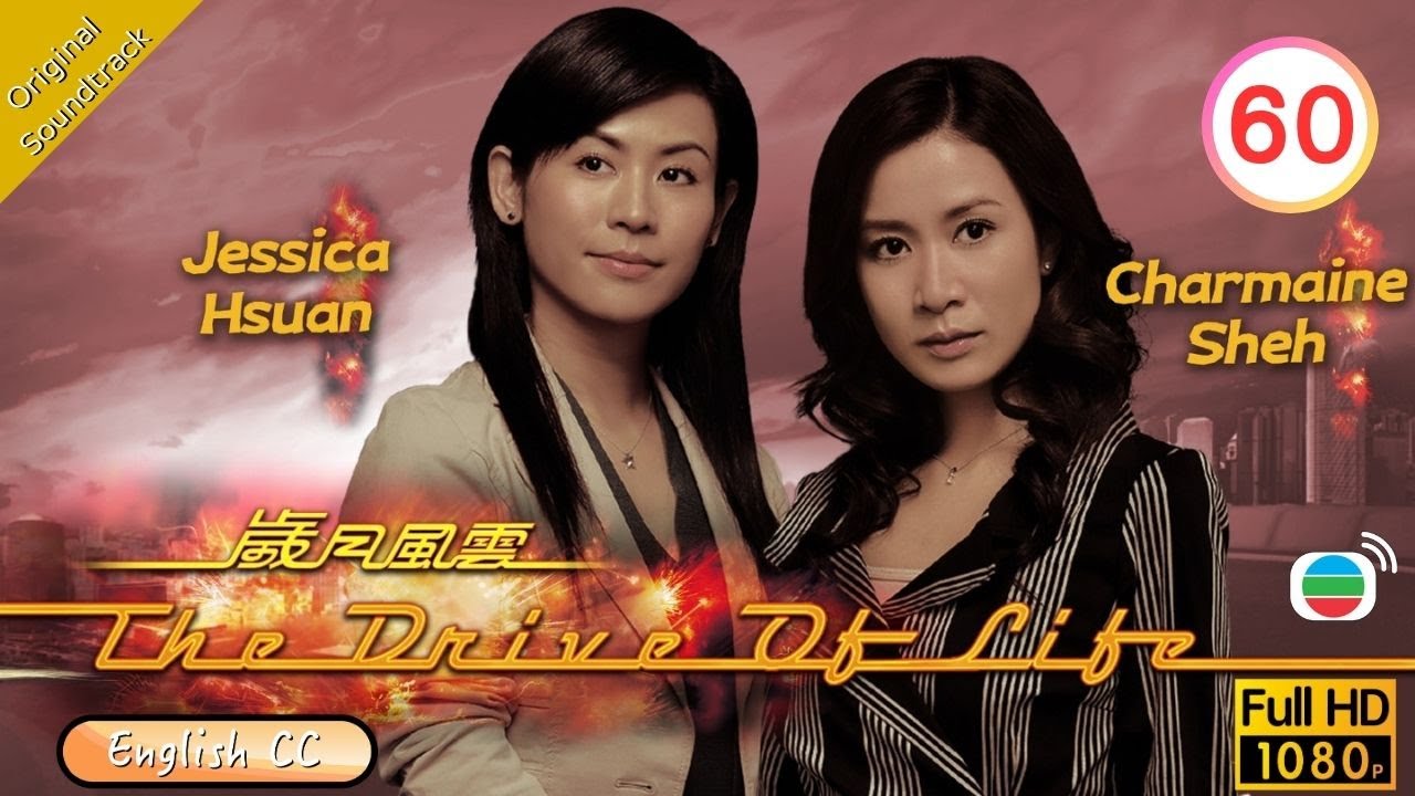 [Eng Sub] | TVB Drama | The Drive Of Life 歲月風雲 60/60 | Damian Lau Michael Miu Raymond Lam | 2007