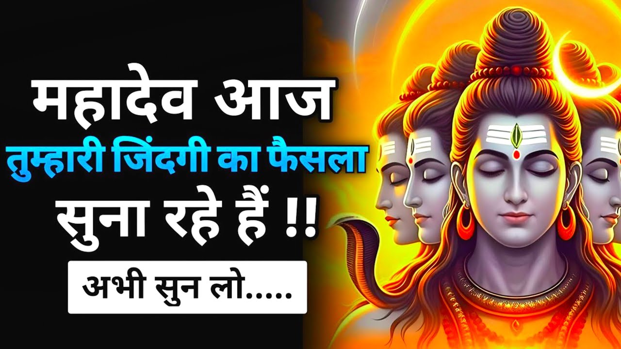 महादेव ने तुम्हारे लिए जो कहा है – वह 24 घंटे में असर दिखाएगा! | Shiv sandesh | Shiv sandesh today