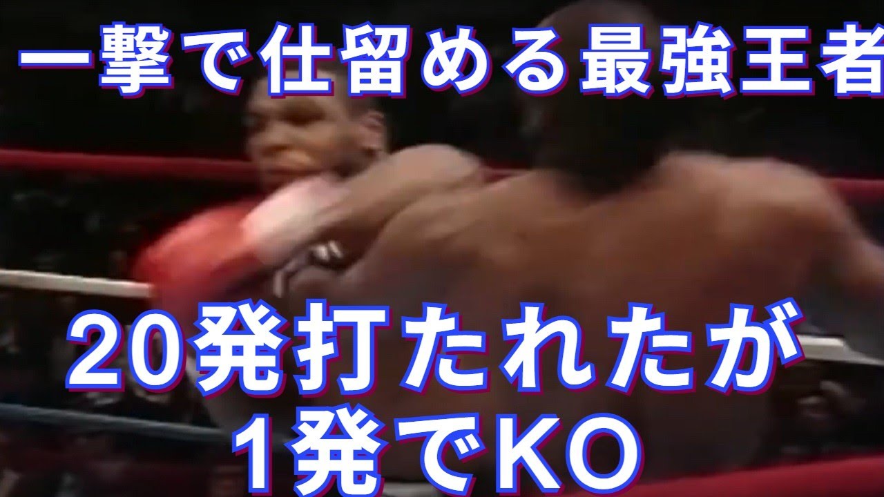 【危険すぎるパンチ力】ワンパンで相手を失神させる最強ボクサーのKO集・ボクシング世界王者