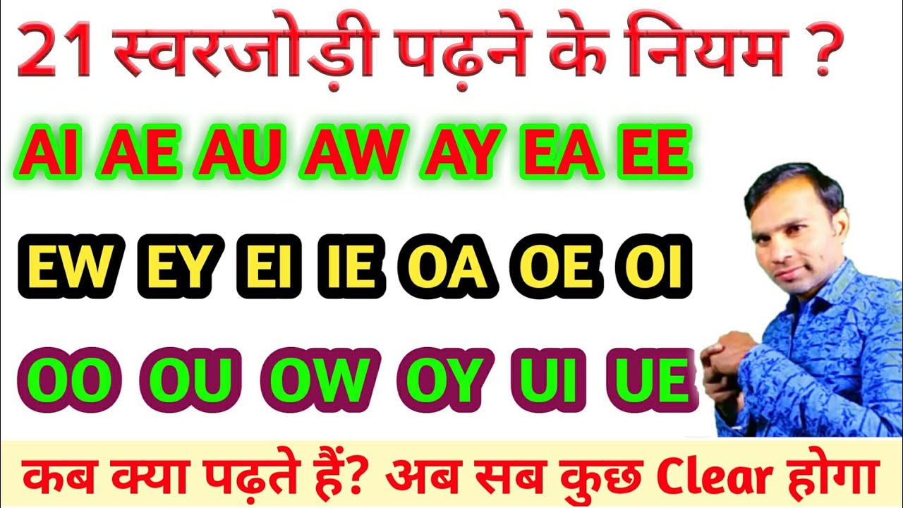 Vowel pairs - ai, ae, au, aw, ay, ea, ee, eu, ew, ey, ei, ie, oa, oi, oo, ou, ow, oy, ui, ka ucharan