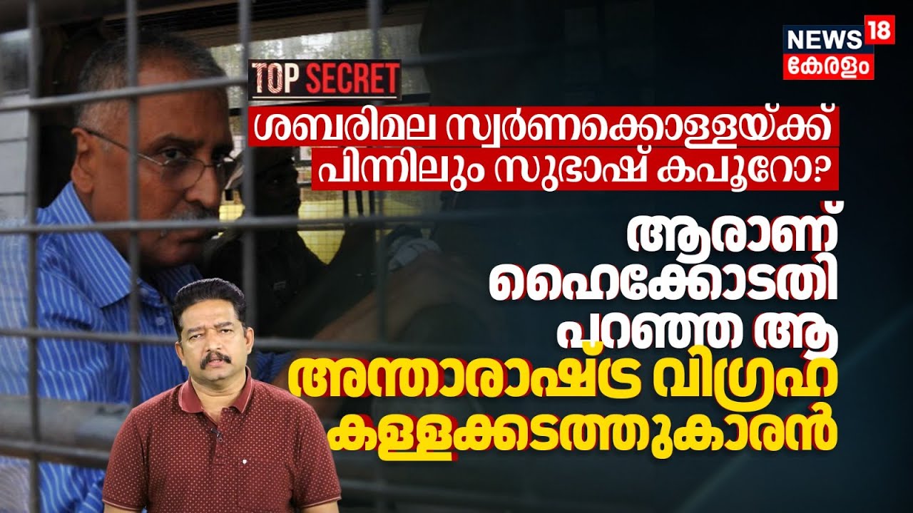 Sabarimala സ്വർണക്കൊള്ള ആരാണ് അന്താരാഷ്ട്ര വിഗ്രഹ കള്ളക്കടത്തുകാരൻ Subhash Kapoor? | N18V