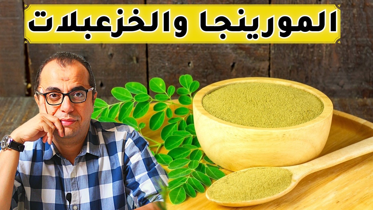 المورينجا || هل المورينجا عشبة المعجزات ؟؟
