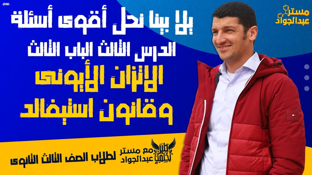 يلا بينا نحل أقوى أسئلة على الدرس الثالث (الاتزان الأيونى وقانون استيفالد) لطلاب 3ث 🔥❤