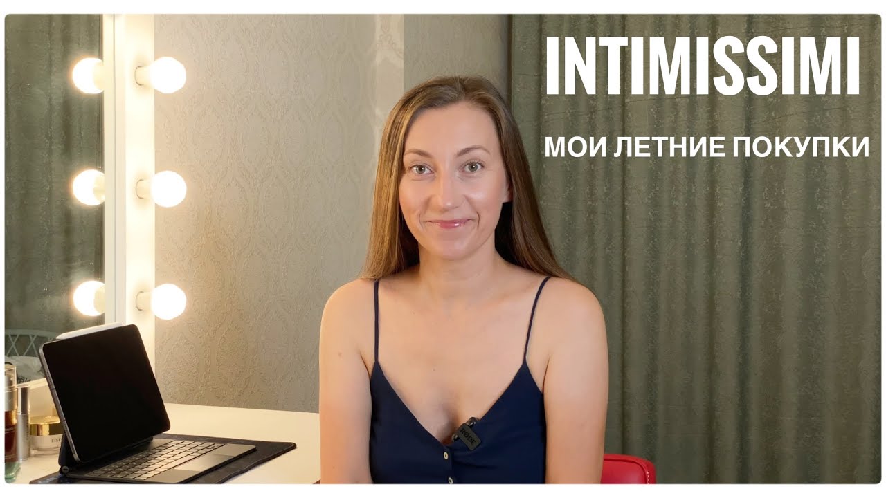 INTIMISSIMI МОИ ЛЕТНИЕ ПОКУПКИ