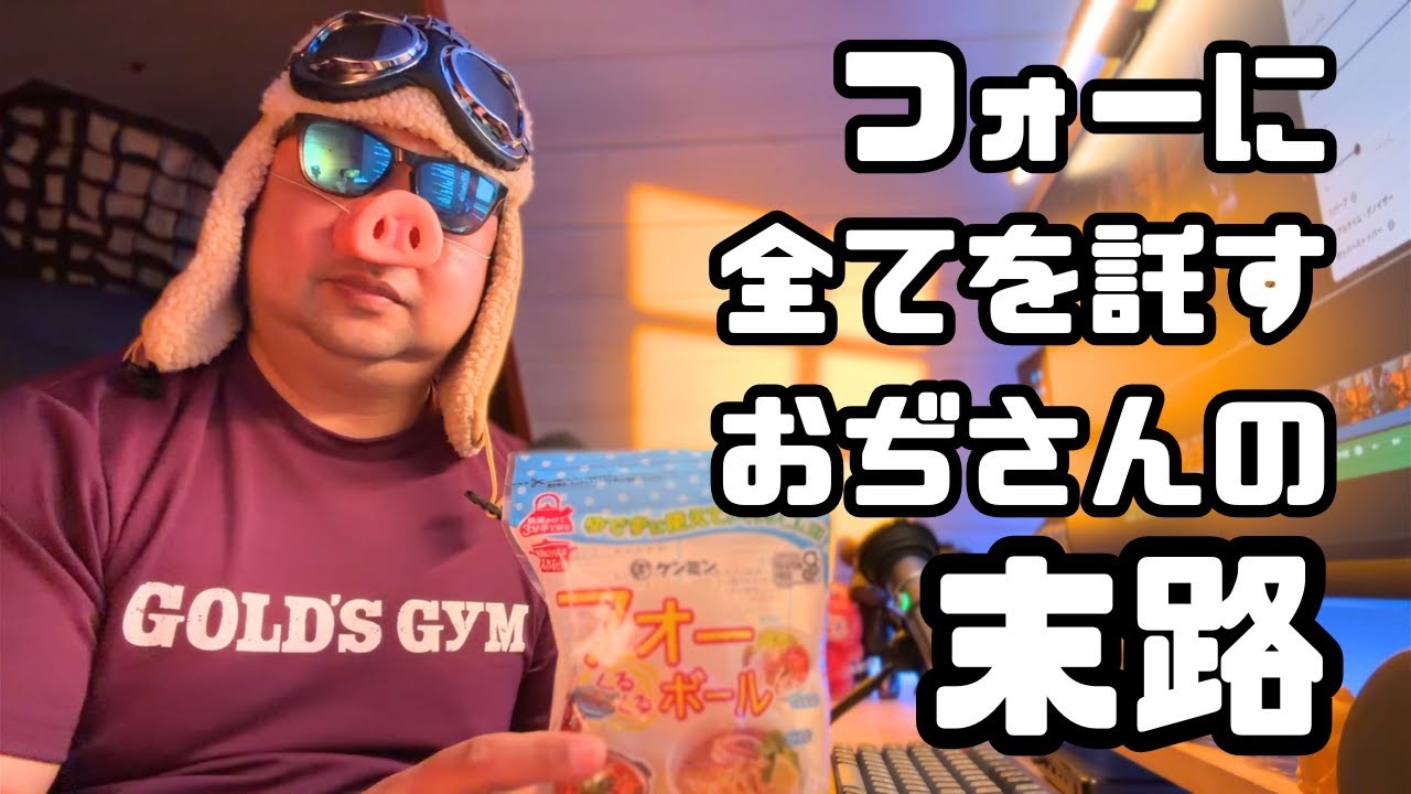 【減量実験】フォーだけで痩せるのか？40代おぢさんのガチ挑戦