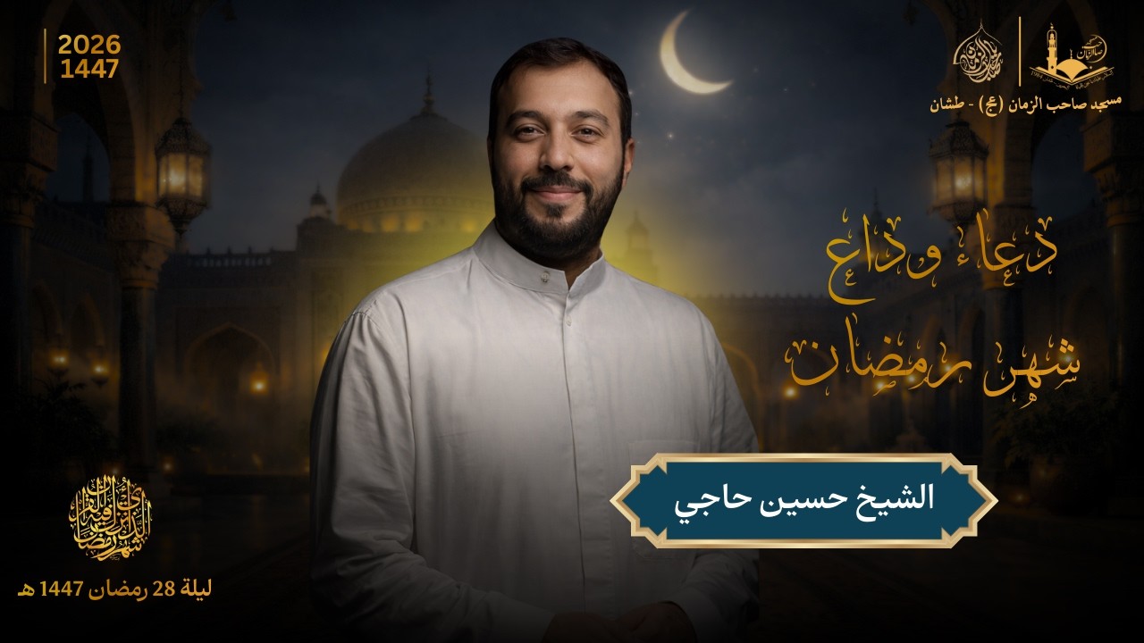 دعاء وداع شهر رمضان - ليلة 28 من شهر رمضان 1447 هـ | الشيخ حسين حاجي