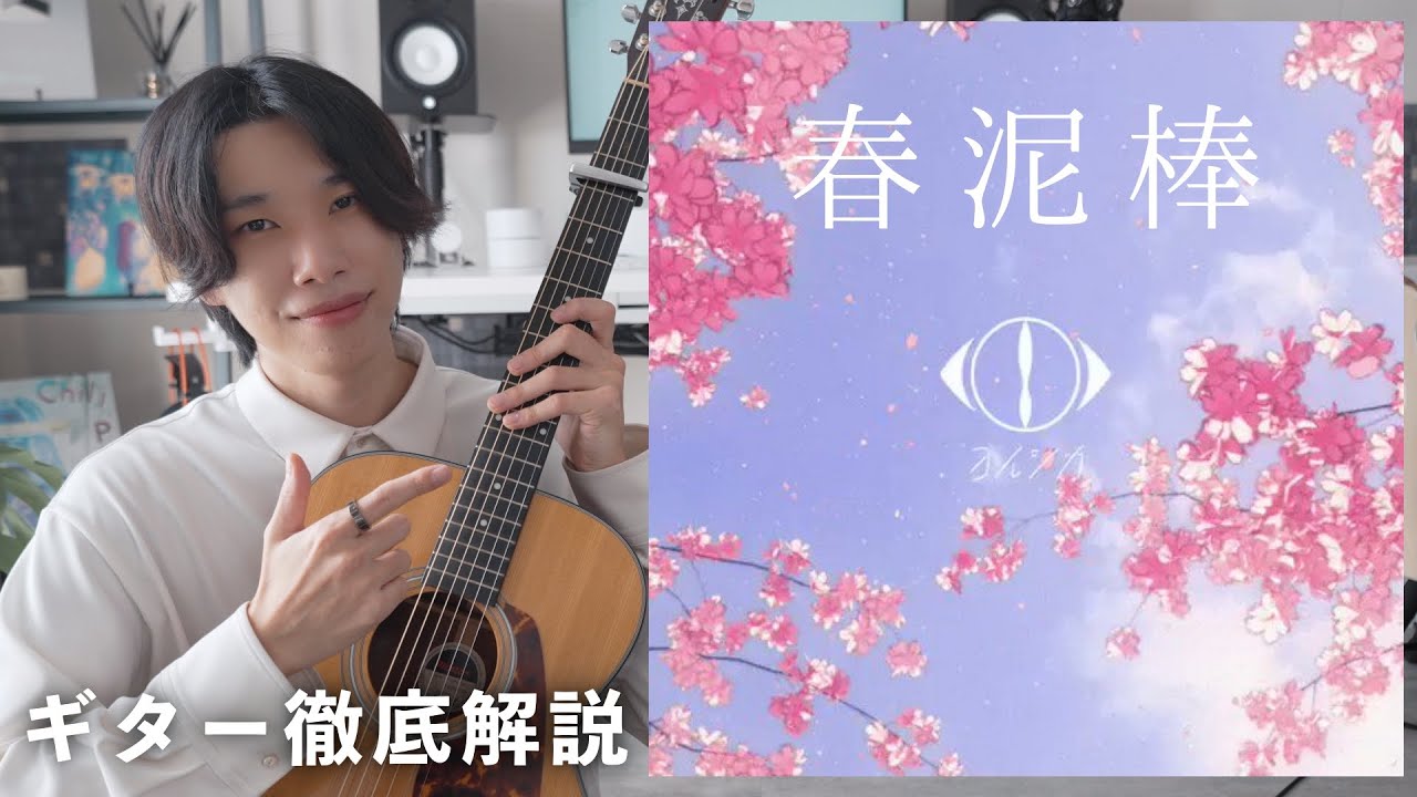 ヨルシカ『春泥棒』のギターをTAB譜付きで徹底解説します