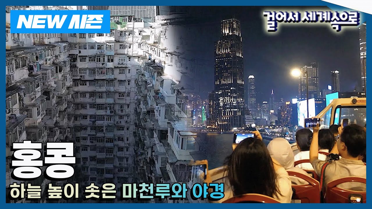 [✨NEW✨걸어서세계속으로📺] 영화보다 재미있는 홍콩 이야기! '홍콩' 여행 Trip to Hong Kong (KBS 20241116)