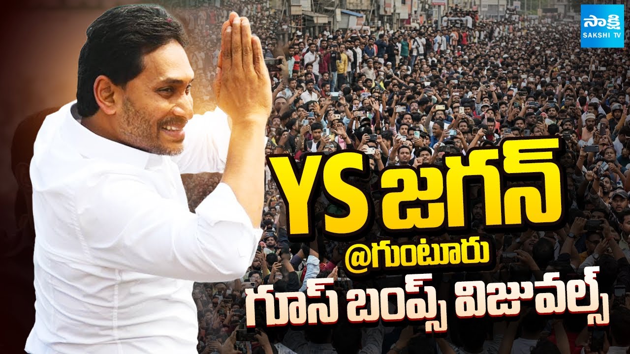 YS Jagan Goosebumps Video | Jagan Visits Ambati Rambabu House in Guntur | YS Jagan Songs | Sakshi TV