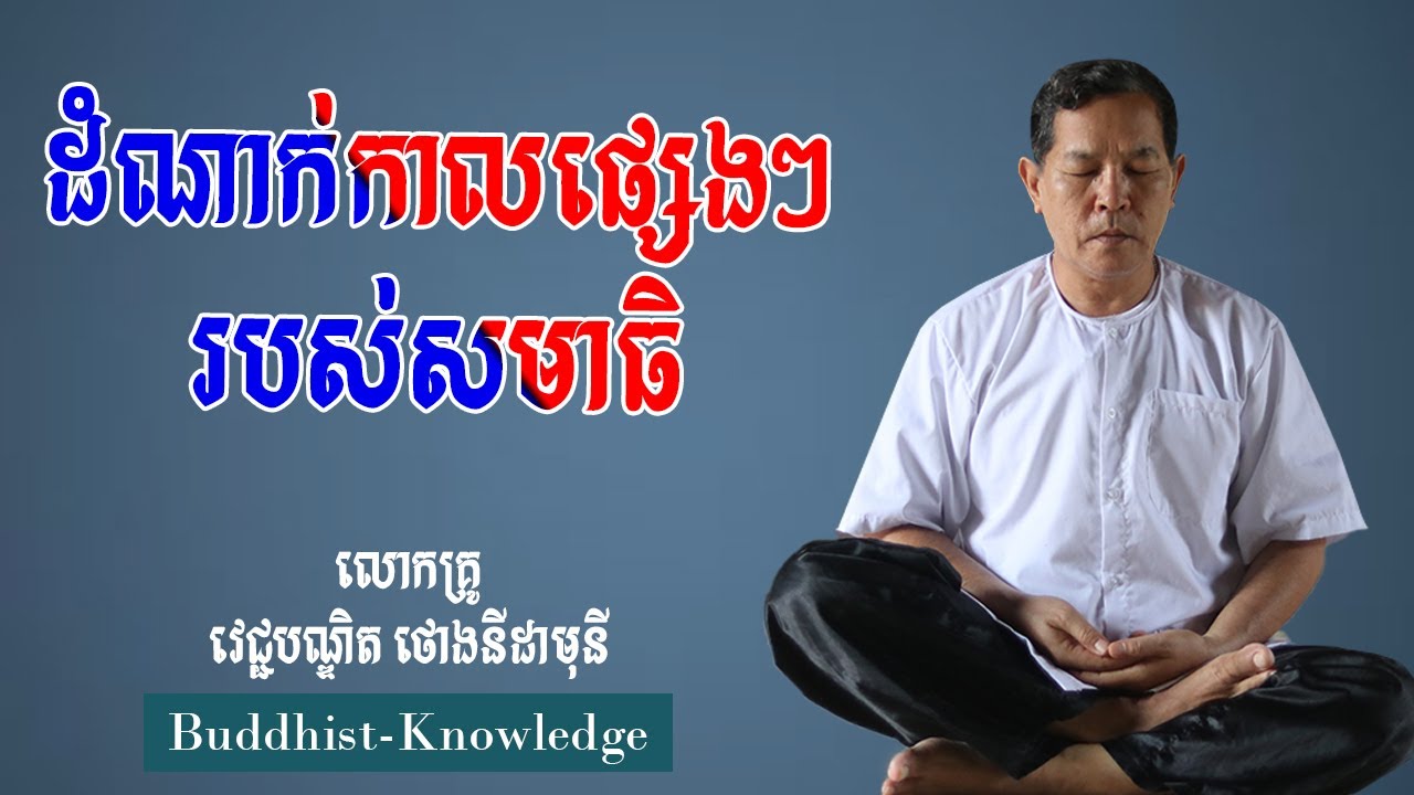 ដំណាក់កាលផ្សេងៗរបស់សមាធិ | លោកគ្រូ វេជ្ជបណ្ឌិត ថោង នីដាមុនី | Doctor Thong Nidamony