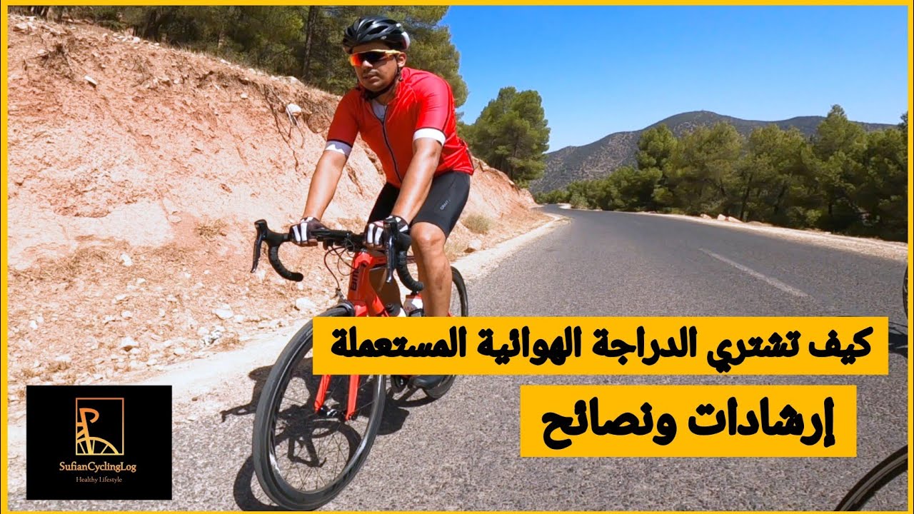 كيف تشتري دراجة هوائية مستعملة؟