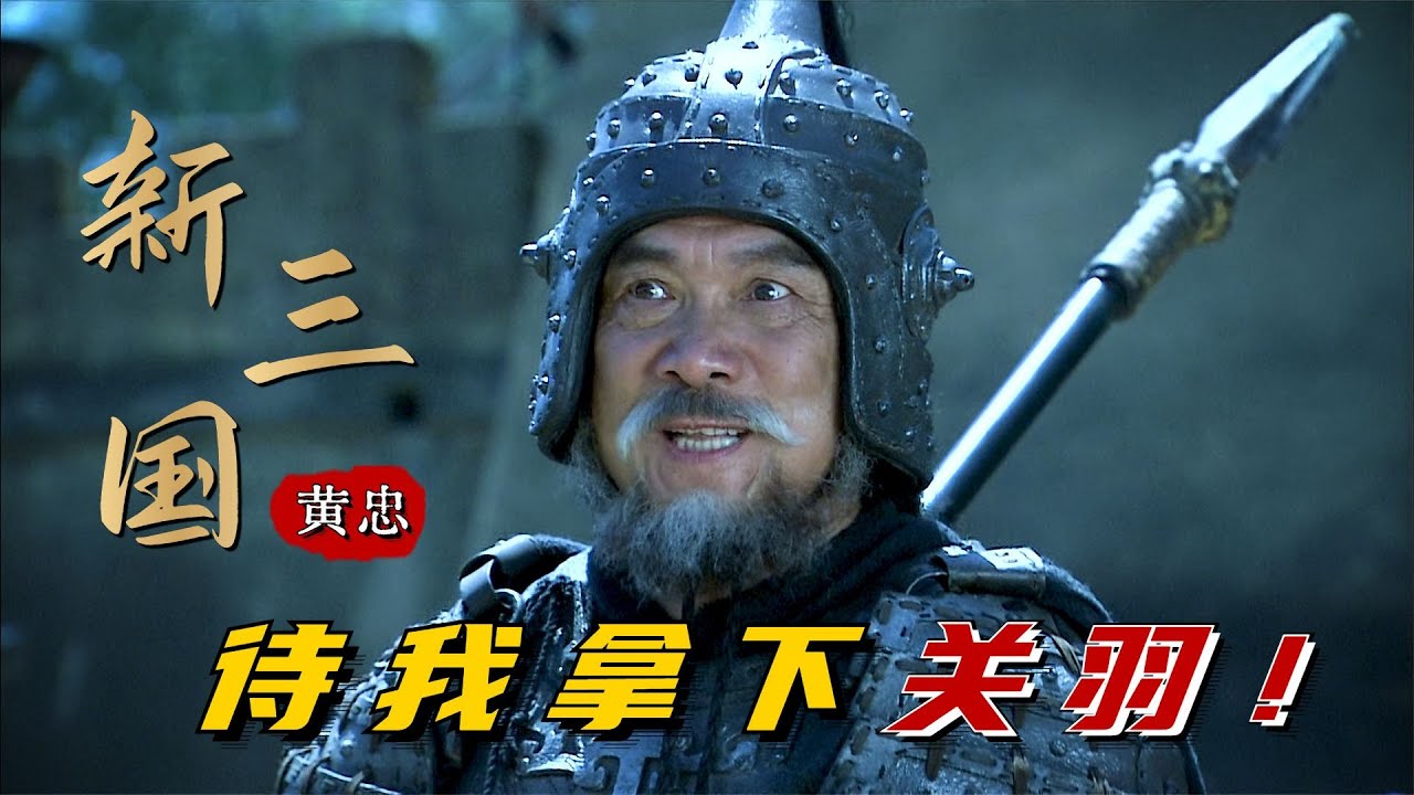 新三国：黄忠在关羽面前耍大刀，是不自量力，还是他的武力略胜一筹？