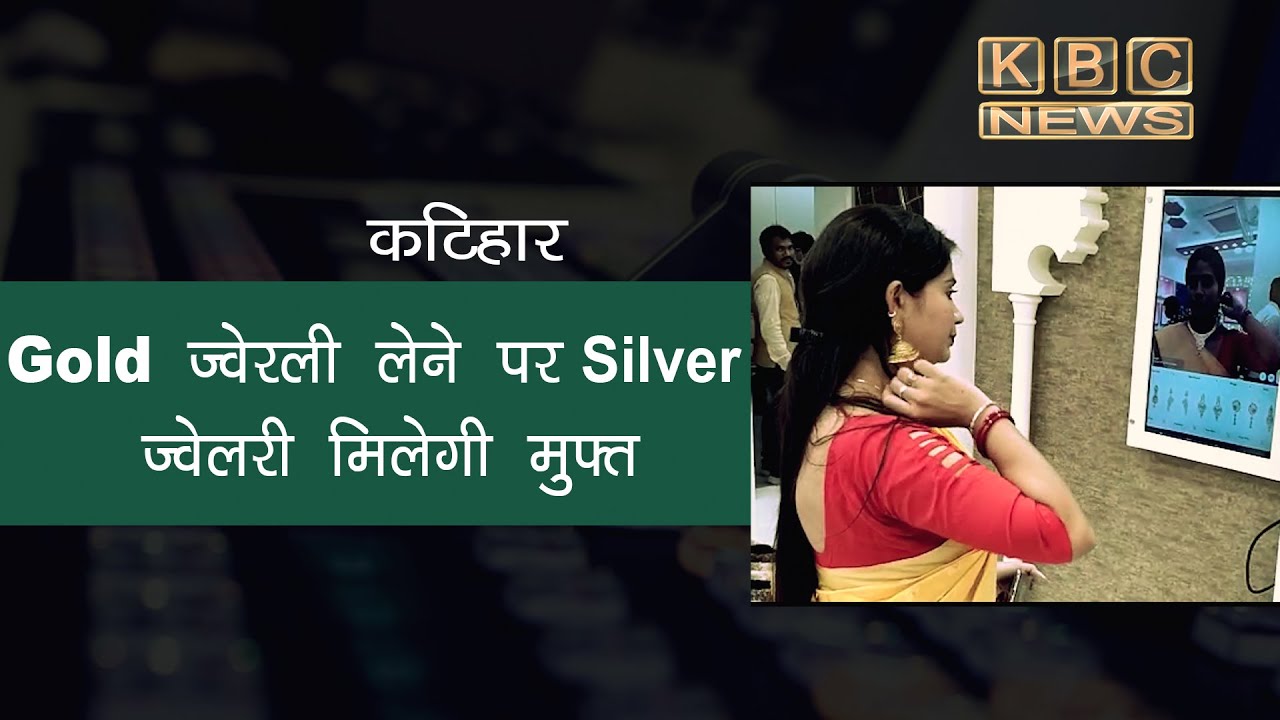कटिहार: Gold ज्वेरली लेने पर Silver ज्वेलरी मिलेगी मुफ्त