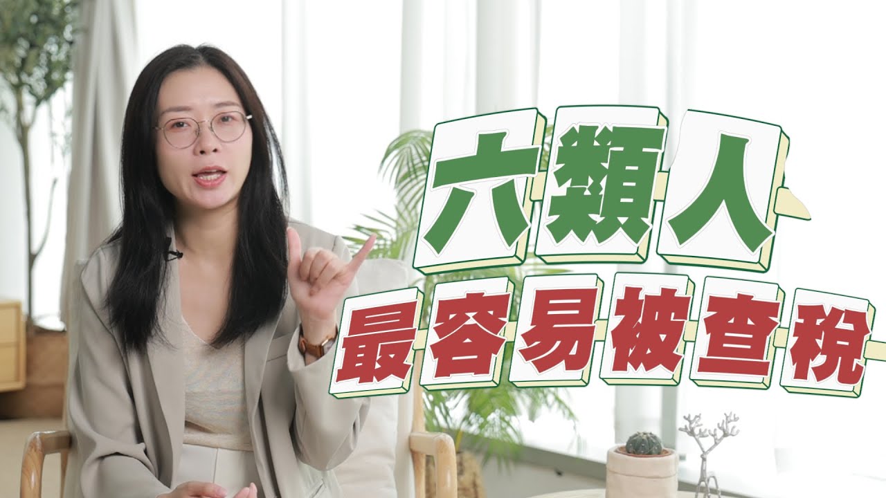 【香港創業】⚠️最容易被查稅的六類人❗❗