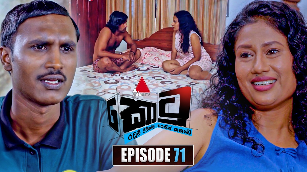 Kotu (කොටු) | Episode 71 | 17th February 2026 | Sirasa TV