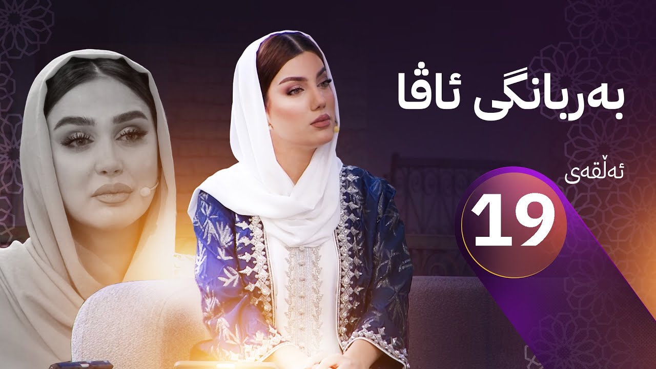 بەربانگی ئاڤا - زەکات بە کوردی مانای چییە؟