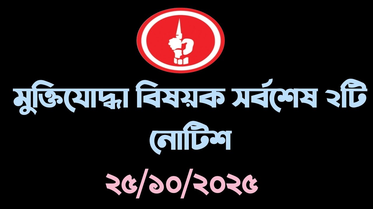 মুক্তিযোদ্ধা বিষয়ক সর্বশেষ ২টি নোটিশ। Muktijoddha news today 25/10/2025