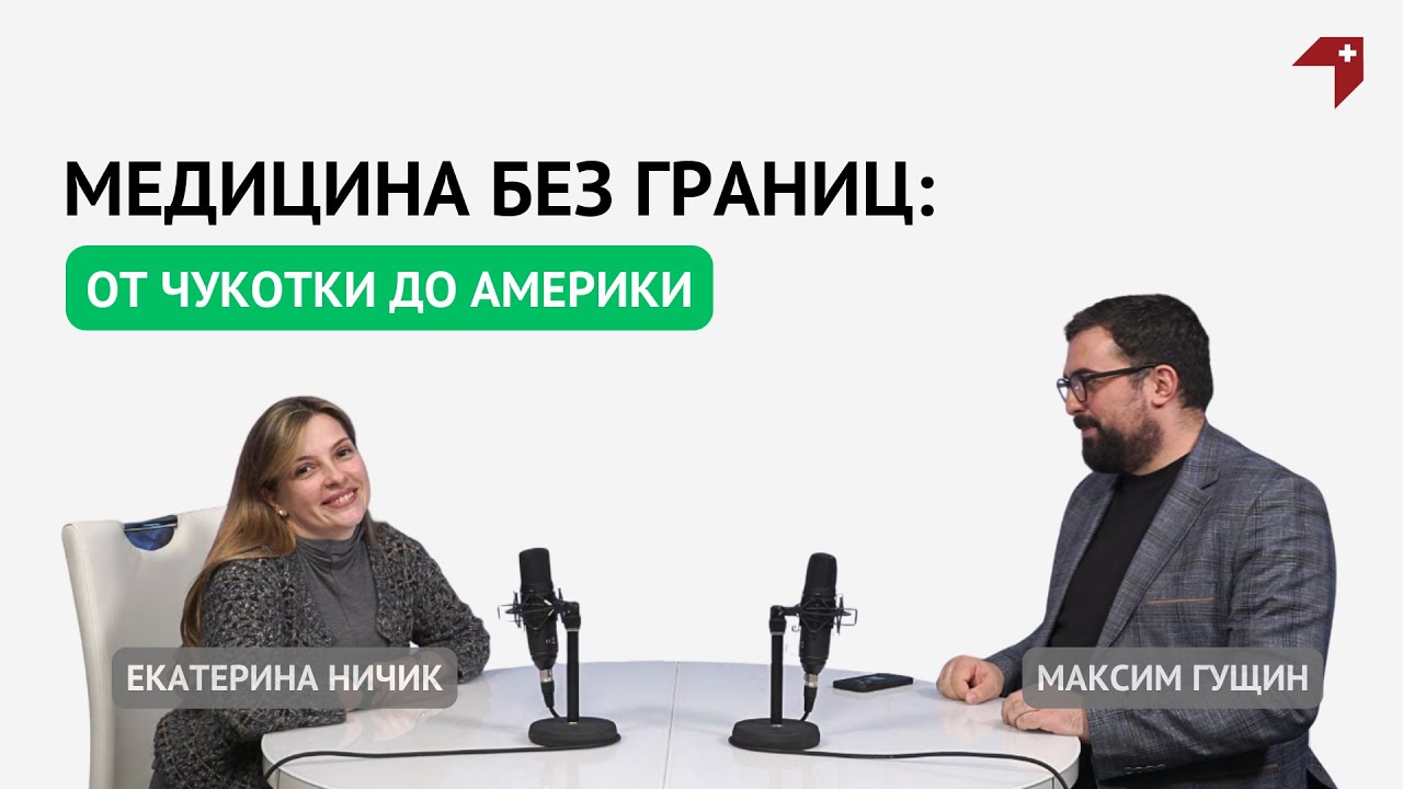 Медицина без границ: от Чукотки до Америки