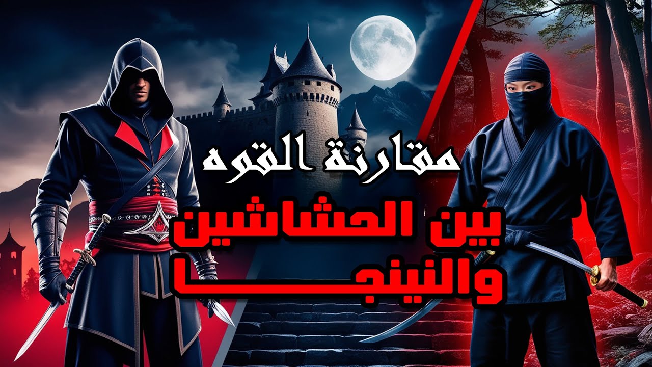 من الأقوى؟ الحشاشين أم النينجا | معركة أساطير الظل عبر التاريخ!