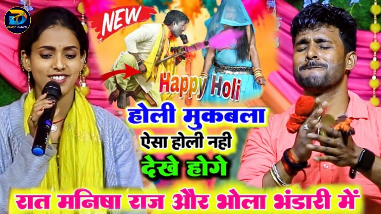 #stageshow ~कल रात मनीषा राज और भोला भंडारी के बिच घोपा घोपी मुकाबला | #dugola #bhojpuri Viral Video