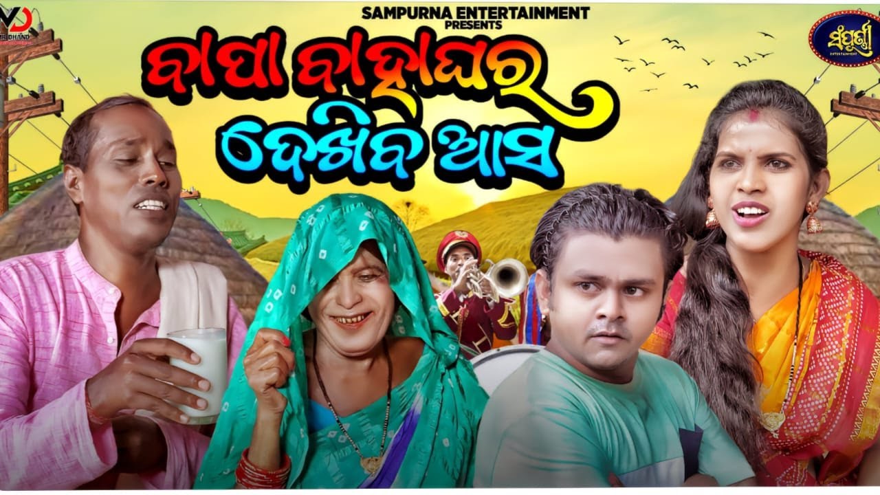 Bapa Bahaghara Dekhiba Asa.|| Odia Comedy Comedy // Sampurna Entertainment || Gyana Comedy || Comedy