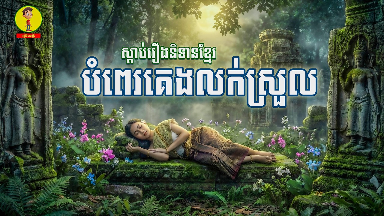 Ep73-ស្តាប់រឿងនិទានបំពេគេងលក់ស្រួល , រាត្រីនិទានរឿង
