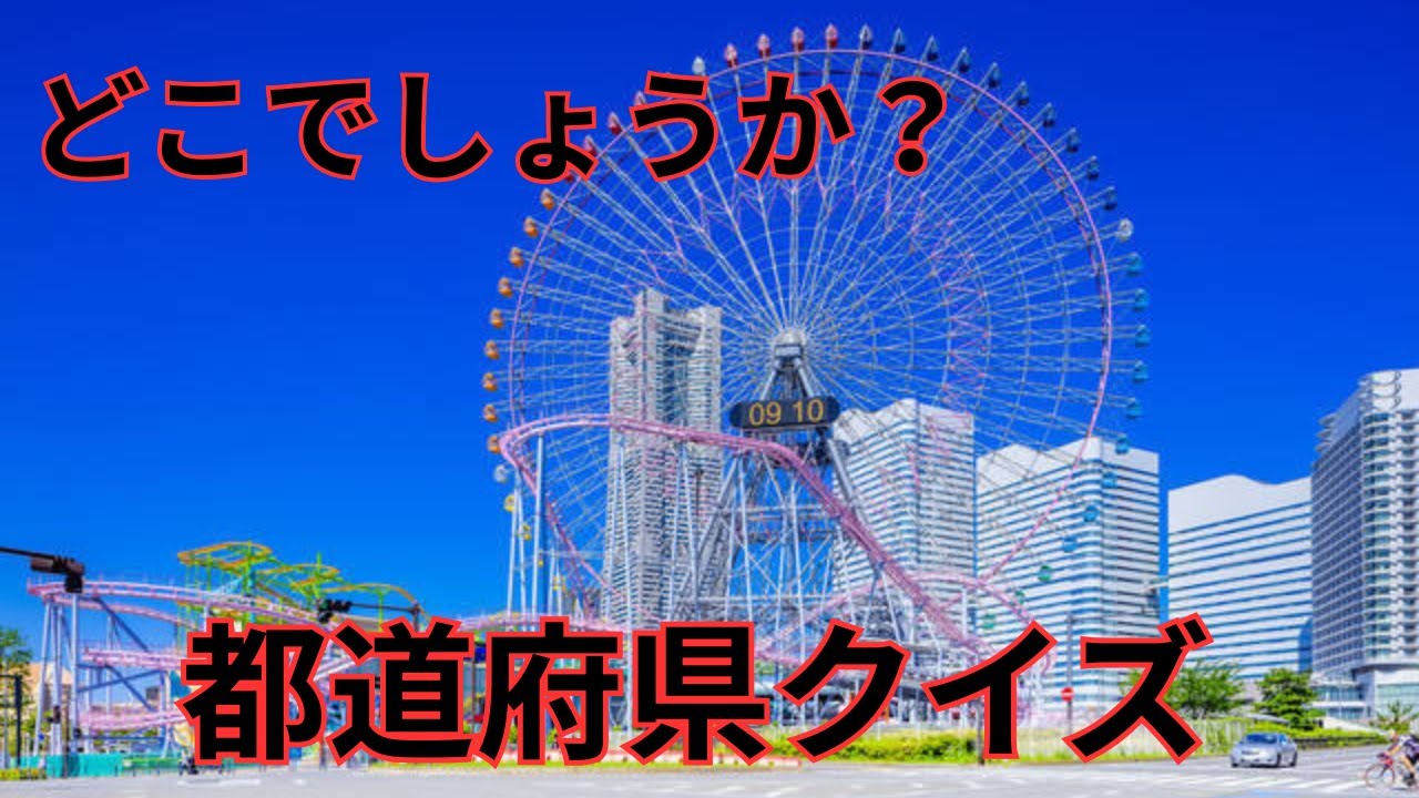 おもしろ都道府県クイズ　あなたは何問正解できるかな？