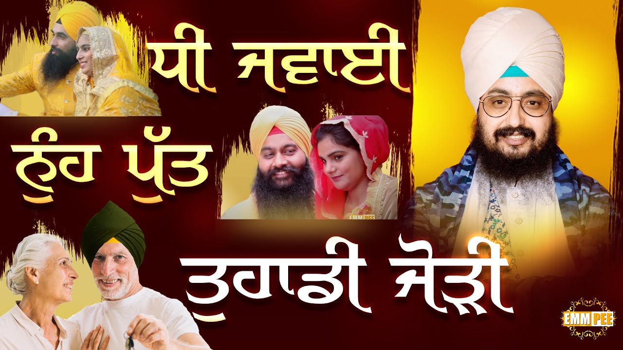 ਧੀ ਜਵਾਈ, ਨੁੰਹ ਪੁੱਤ, ਪਰ ਤੁਹਾਡੀ ਜੋੜੀ | Dhadrianwale