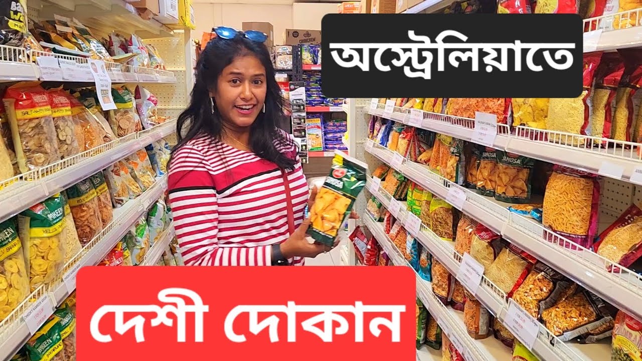 অস্ট্রেলিয়াতে দেশী মুদিদোকানে কি কি জিনিস পাওয়া যায় | Grocery shopping in Australia #indiangrocery