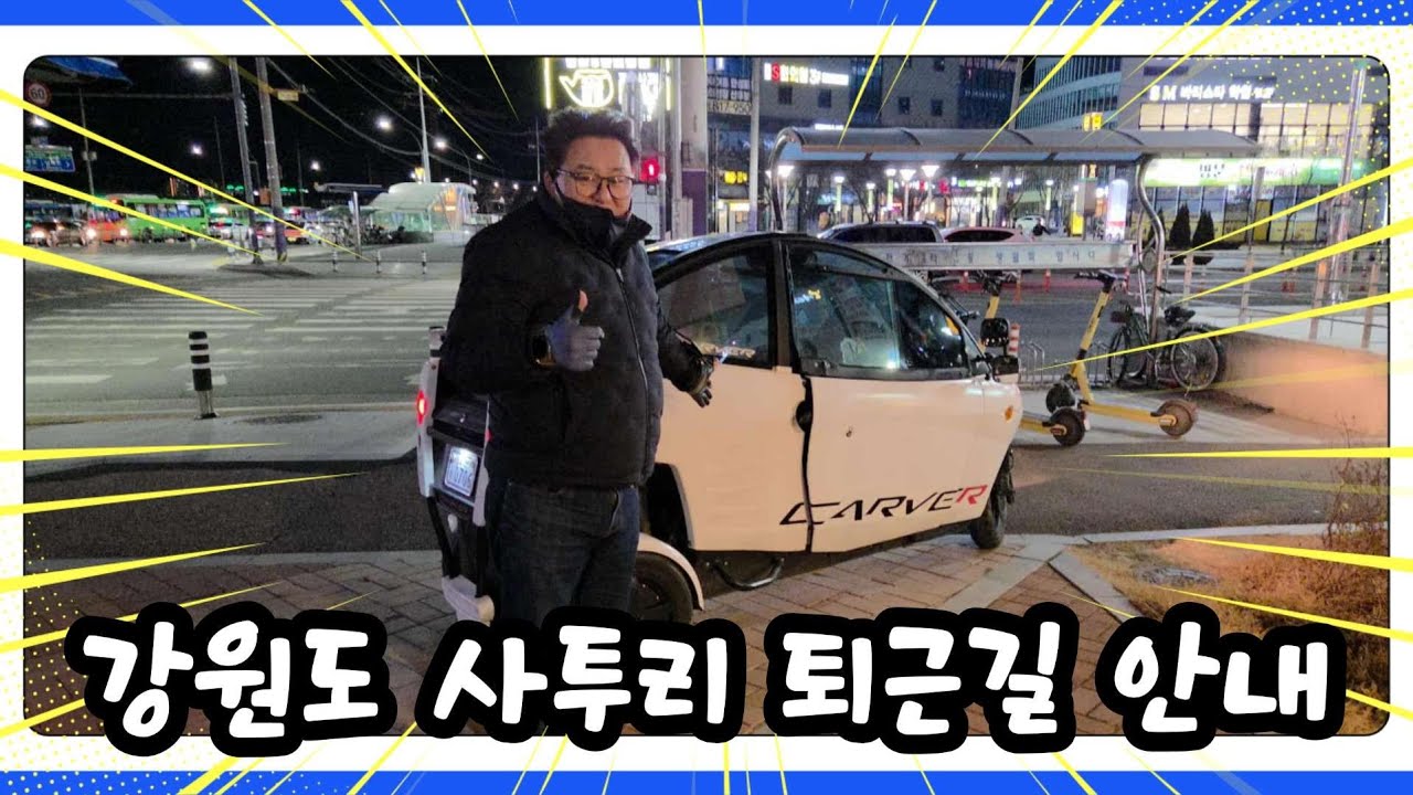 강원도 사투리 퇴근길 안내