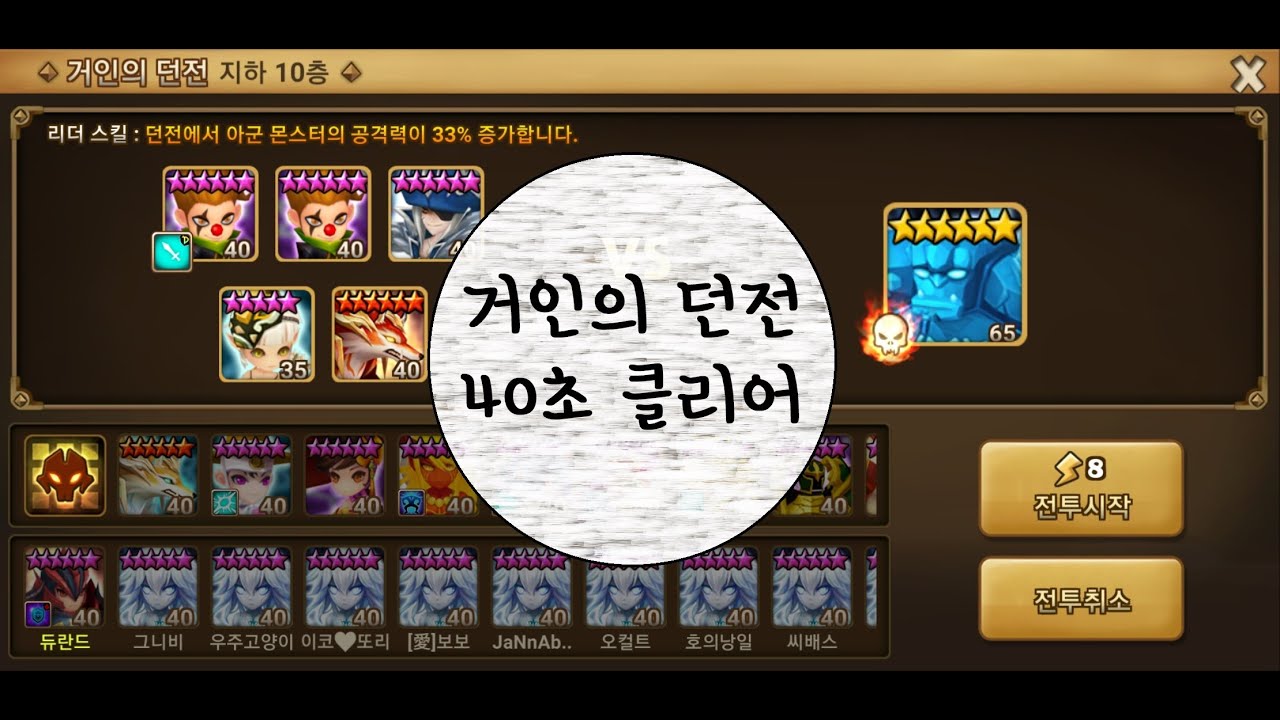 [서머너즈워] 거인의던전 10층 40초 클리어 영상