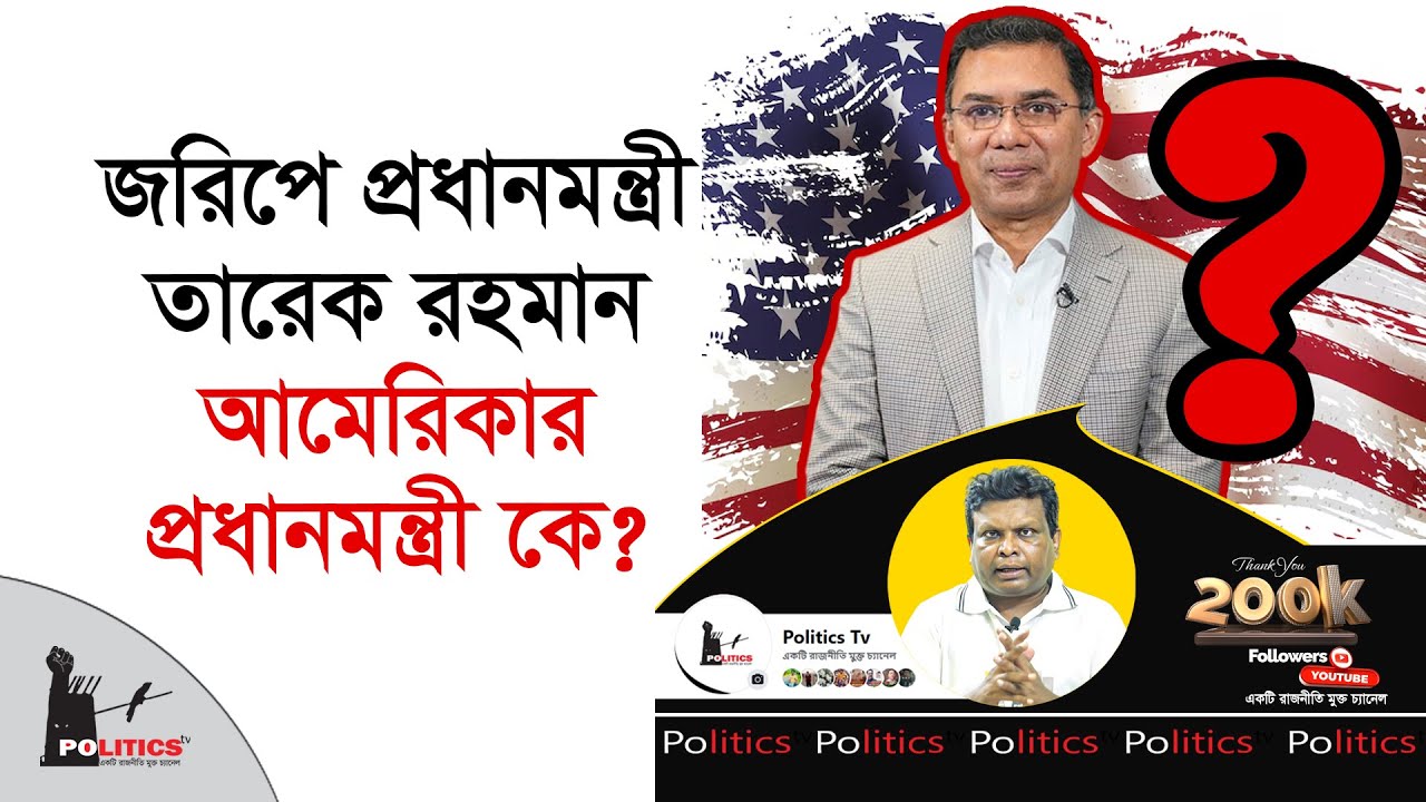 জরিপে প্রধানমন্ত্রী তারেক রহমান, আমেরিকার প্রধানমন্ত্রী কে ? | Tarique Rahman | Politics Tv