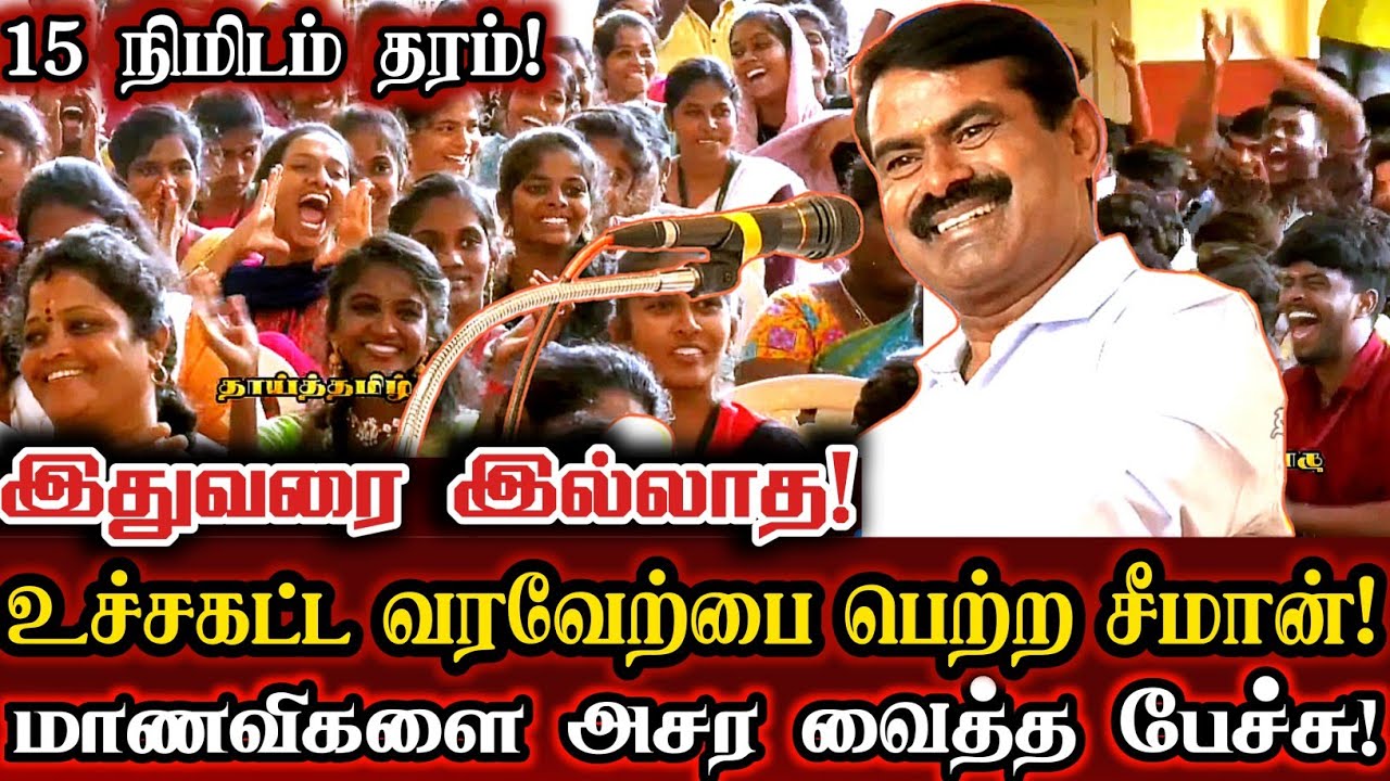 மாணவிகள் கொண்டாடிய சீமானின் சிறப்பான 15 நிமிட பேச்சு! | Seeman Best 15 Minute Speech 2023