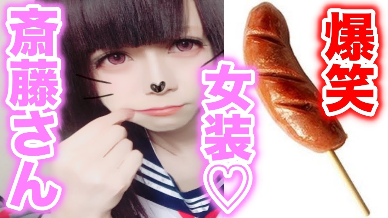 【爆笑】斉藤さんやってみたらおっさんやばすぎたwwww【女装】