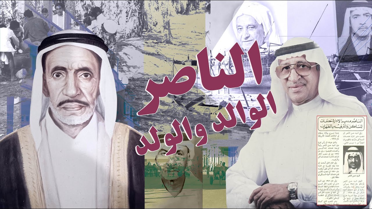 الناصر : الوالد والولد I حديث الذكريات I تراث سيهات