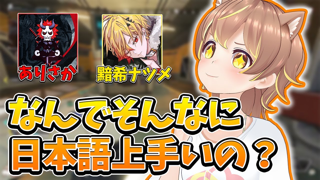 【杏仁ミル】ミルちゃんの日本語の上手さに驚く2人【黯希ナツメ＆ありさか】