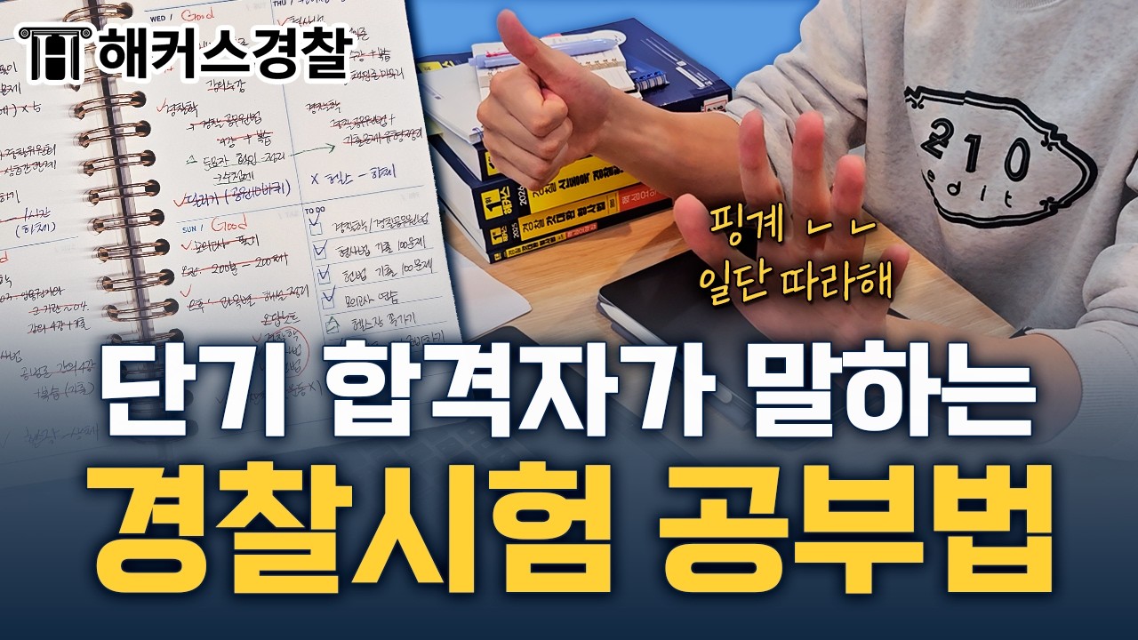 경찰공무원 시험, 이렇게 공부했더니 6개월 만에 합격했습니다✏️ │ 해커스경찰