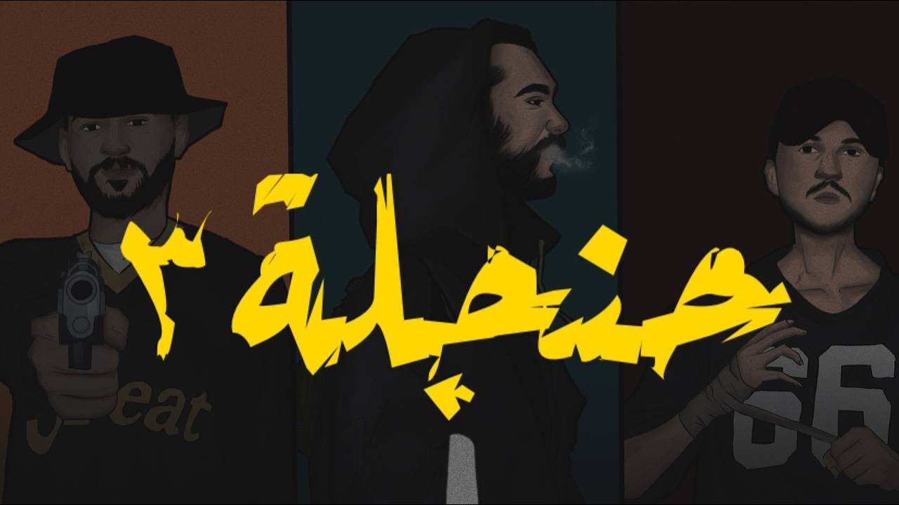 Tamman x Zoqaq x Yun _ 7anjaleh 3 | حنجلة 3 _ مع الزقاق و اليون