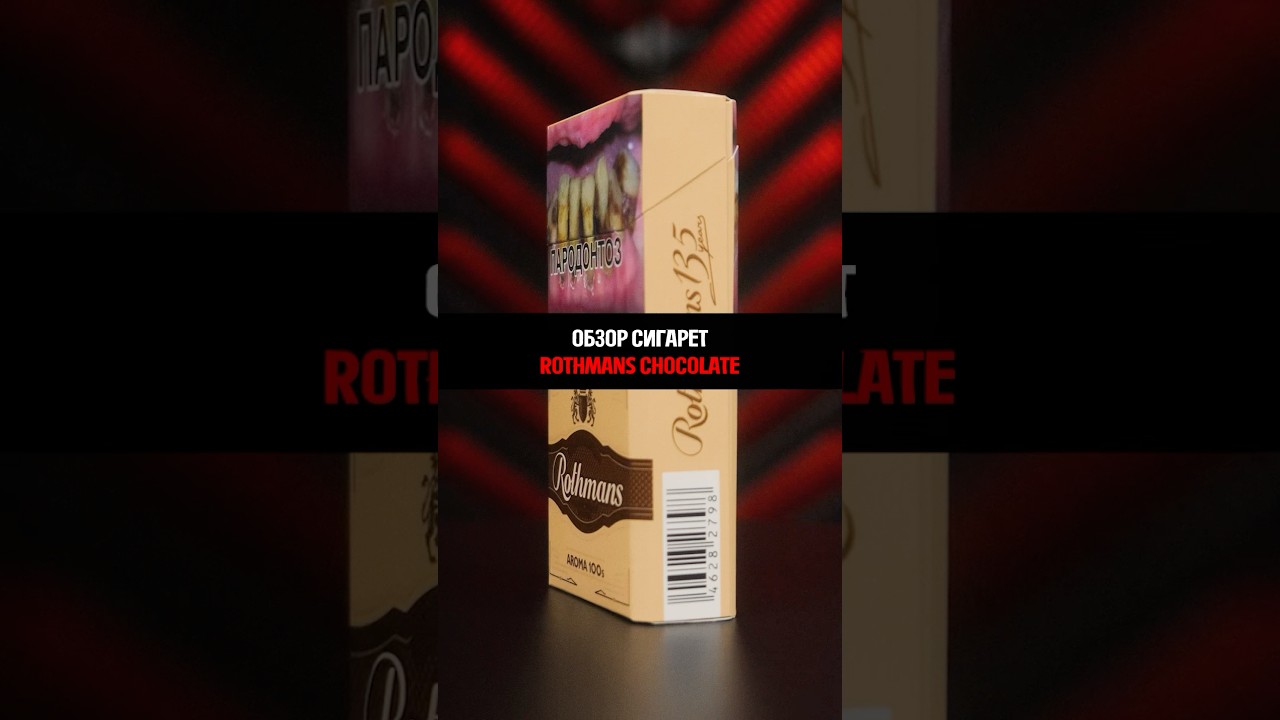 ОБЗОР ROTHMANS CHOCOLATE