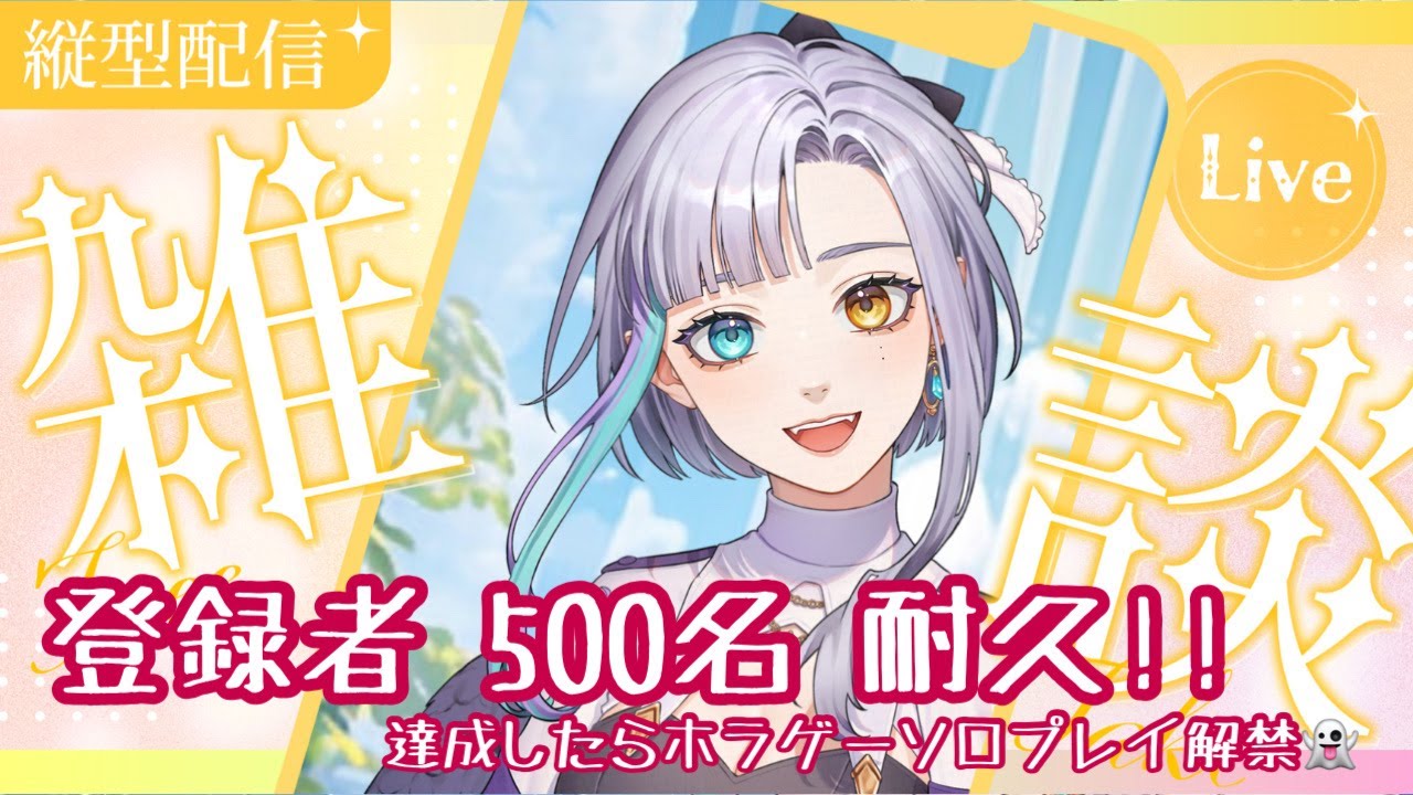 【タテ型】🌟登録者500名耐久！【#新人vtuber #vtuber準備中 #vtuber 】