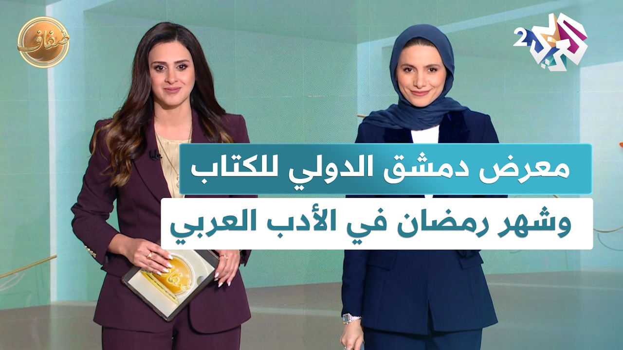 نافذة خاصة من قلب معرض دمشق الدولي للكتاب، وشهر رمضان في الأدب العربي l ضفاف