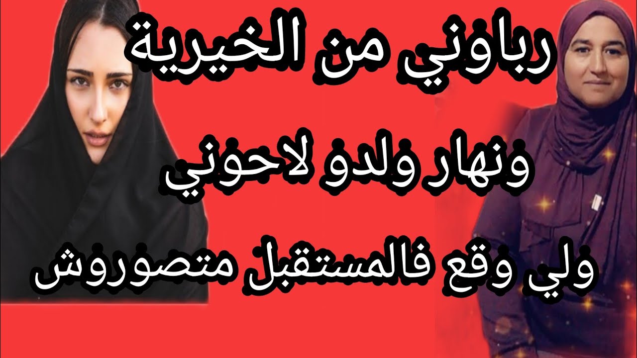 رباوني من الخيرية و نهار ولدو ولدهم لاحوني ولي وقع فالمستقبل متصوروش #حكايتي_#مع_#زهرة_#البجعدية